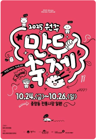 2025 원주만두축제