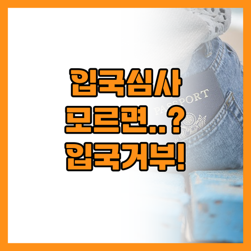 해외여행 입국심사에서 자주 묻는 질문..