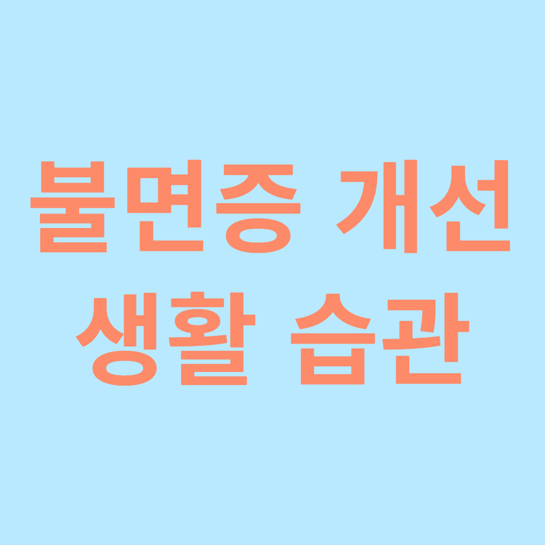 불면증 개선 생활 습관