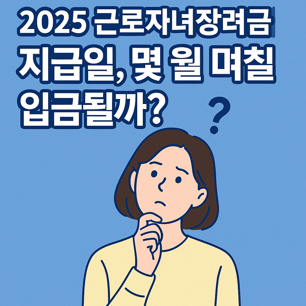 2025 근로자녀장려금 지급일 확정일정 및 지급순서