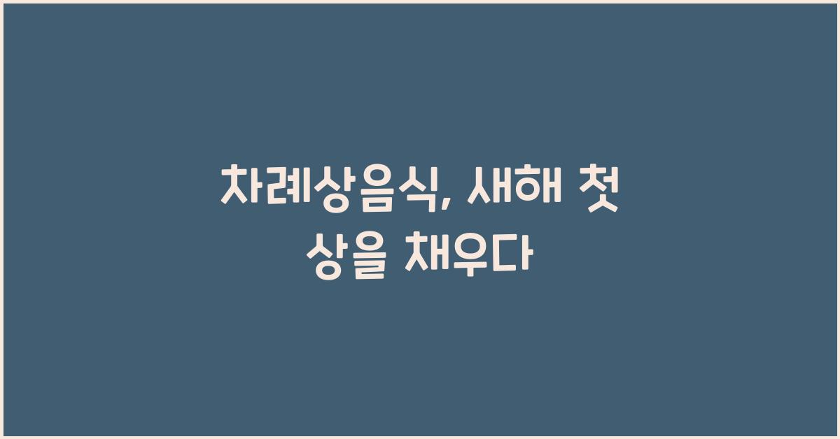 차례상음식