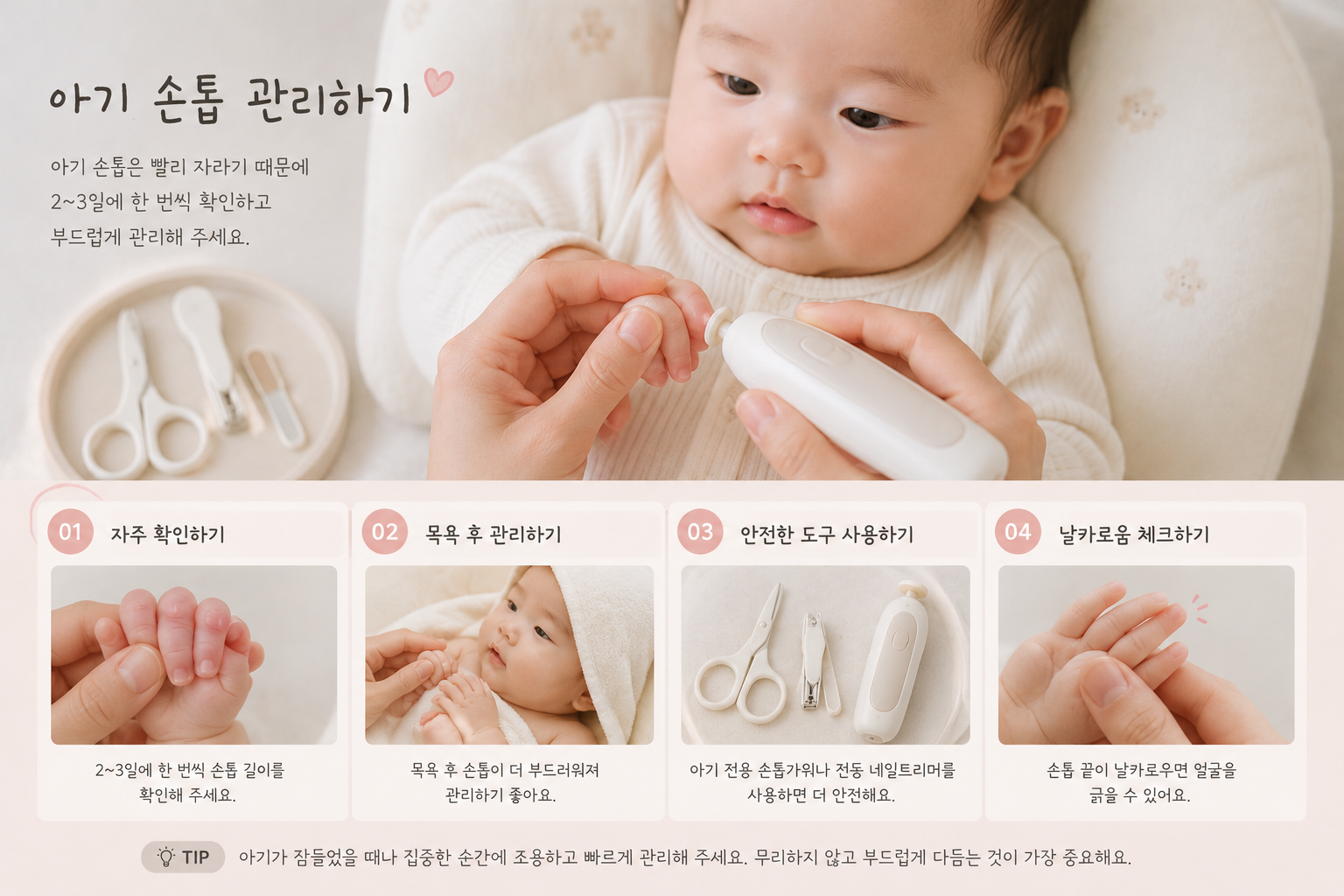 아기 손톱 관리