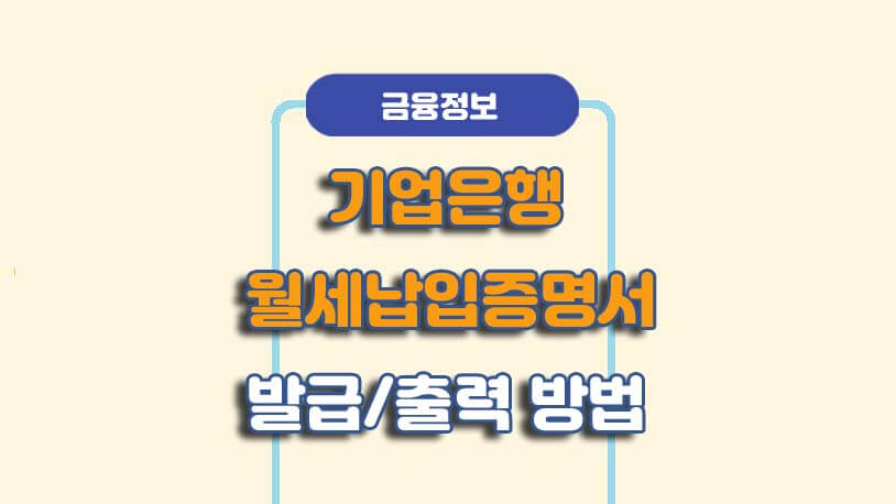 기업은행 월세납입증명서 발급/출력 방법