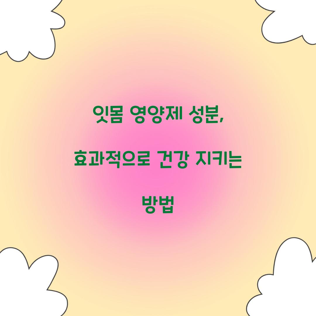 잇몸 영양제 성분