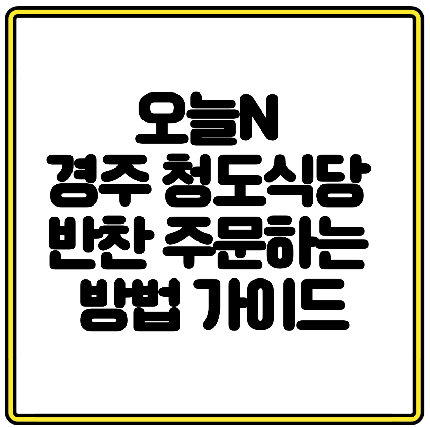 오늘N 경주 청도식당 반찬 주문하는 방법 성동시장 숨은 반찬장인 맛집
