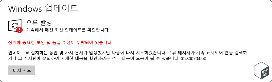 Windows 업데이트 오류 발생 *0x80070424"