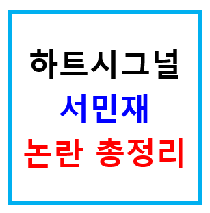 하트시그널 서민재, 임신 폭로와 남자친구 신상 공개 논란 총정리 하트시그널 서민재, 임신 폭로와 남자친구 신상 공개 논란 총정리