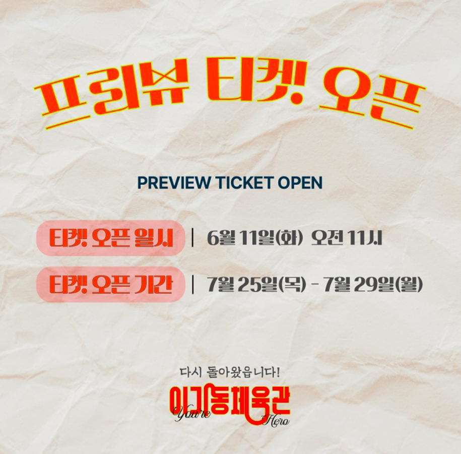 연극 이기동 체육관 앵콜 공연 프리뷰 티켓 예매 오픈, 줄거리, 후기