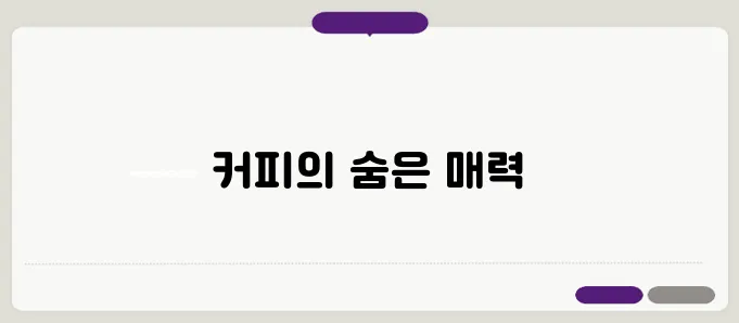 커피 효능 이보다 자세히 설명할순없다