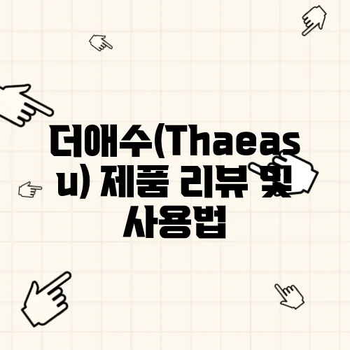 더애수(Thaeasu) 제품 리뷰 및 사용법