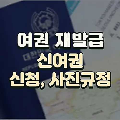 여권-재발급-기간-방법-온라인-신청-사진-규정