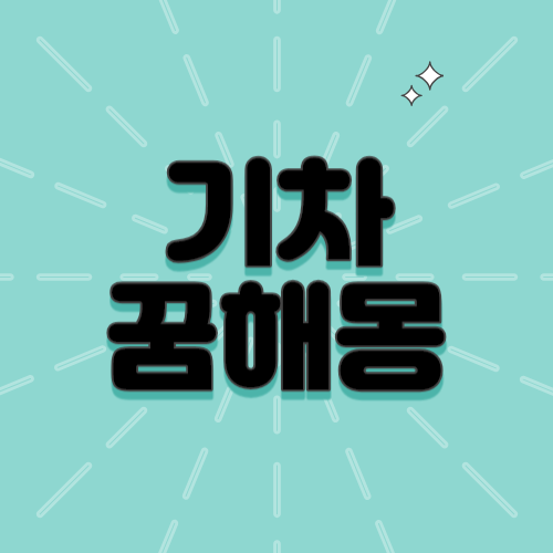 기차꿈, 기차타는꿈, 지하철, 전철, 열차, 기차, 탈선, 전복 ,사고, 꿈해몽, 등