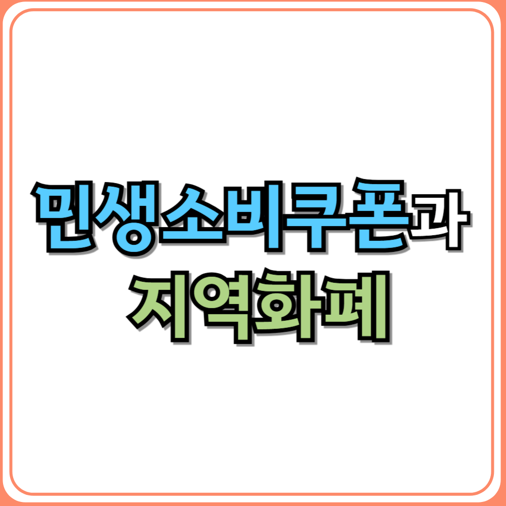 민생소비쿠폰과 지역화폐