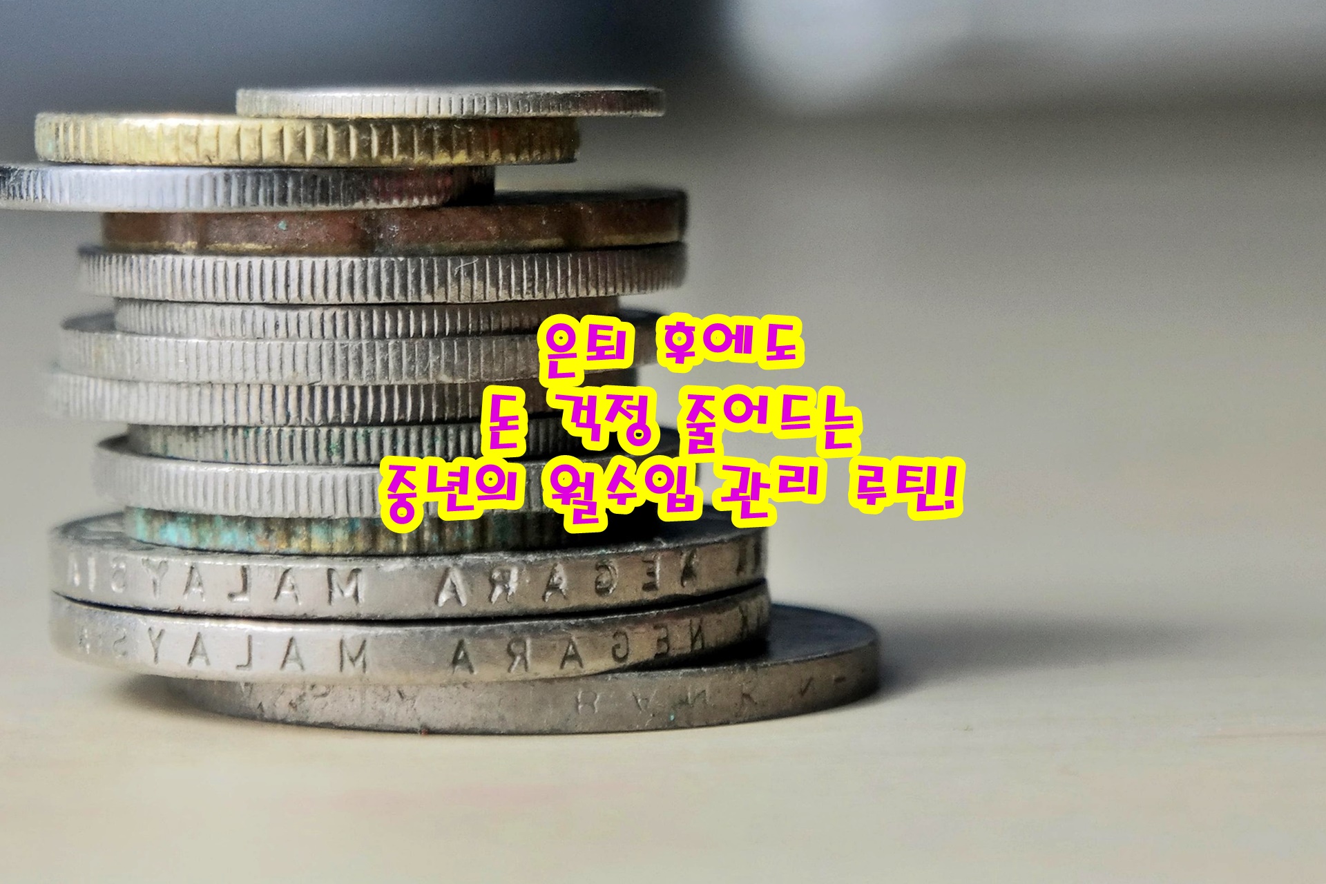 은퇴 후에도 돈 걱정 줄어드는 중년의 월수입 관리 루틴!