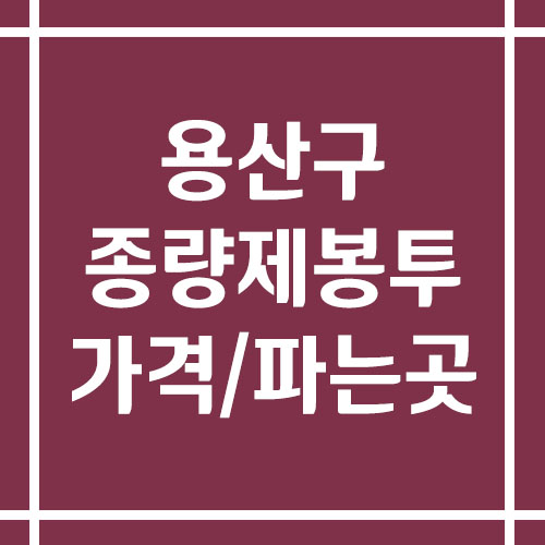 서울 용산구 종량제봉투 가격 및 파는 곳