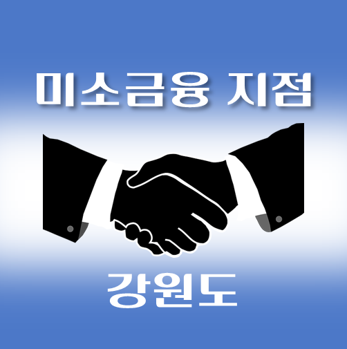 썸네일-강원도-미소금융지점-안내