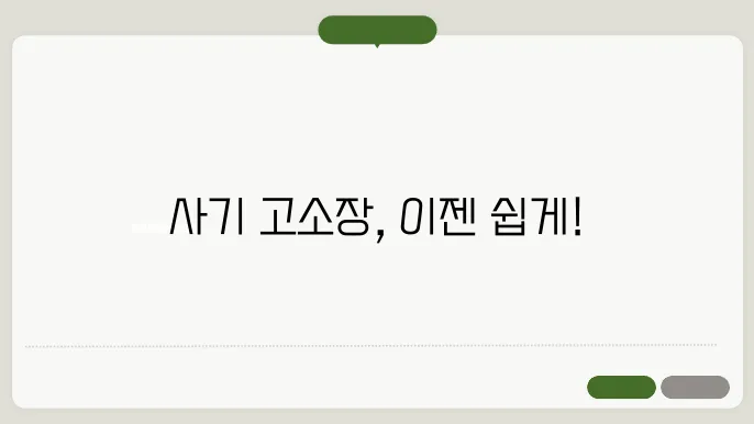 사기 고소장 양식 정보 총정리
