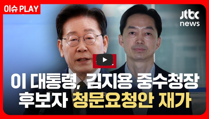 이재명 대통령 김지용 인사청문요청안 재가｜재가 뜻&middot;청문회 일정&middot;임명 절차 총정리