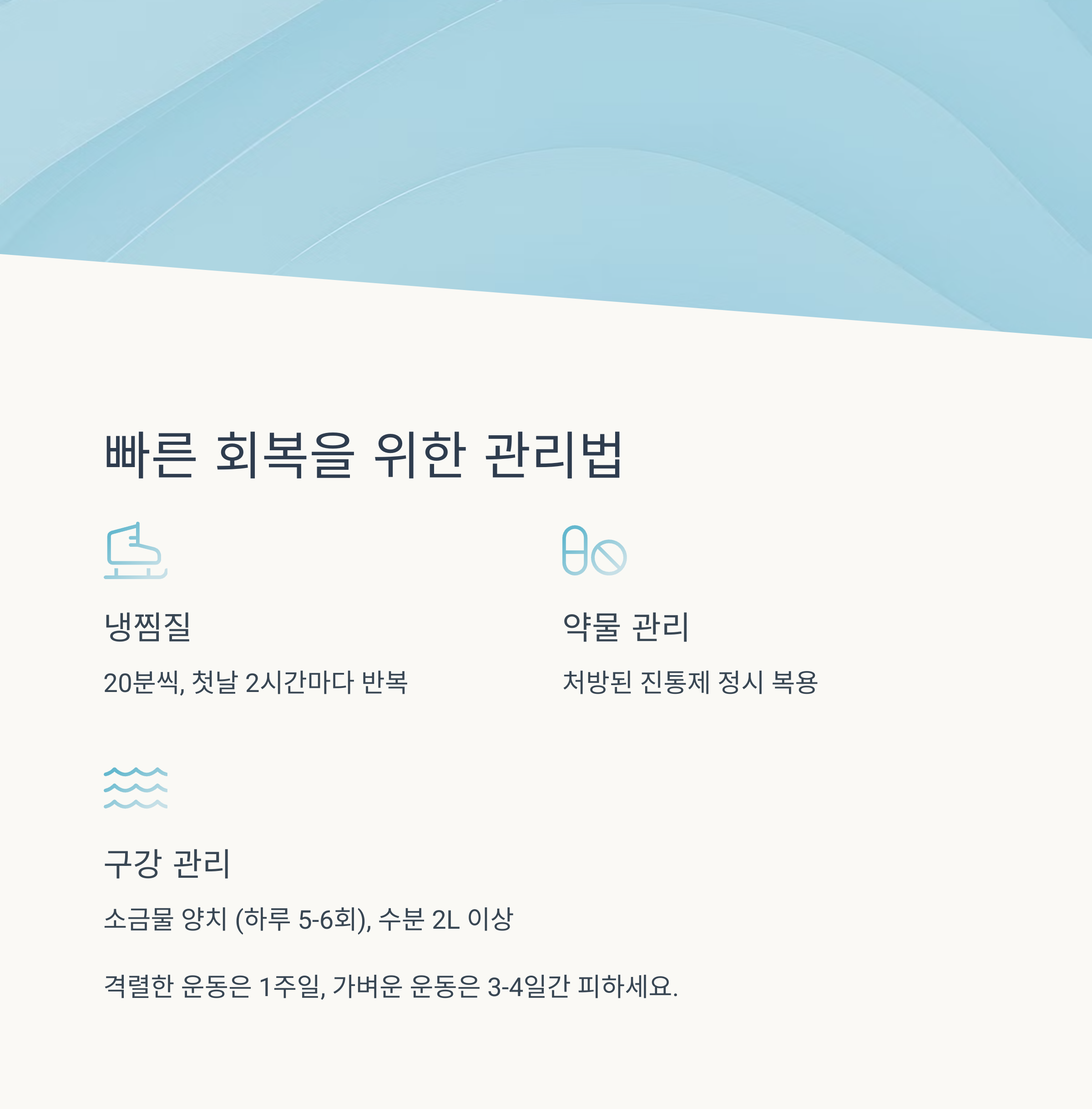 회복 기간 중 관리 팁