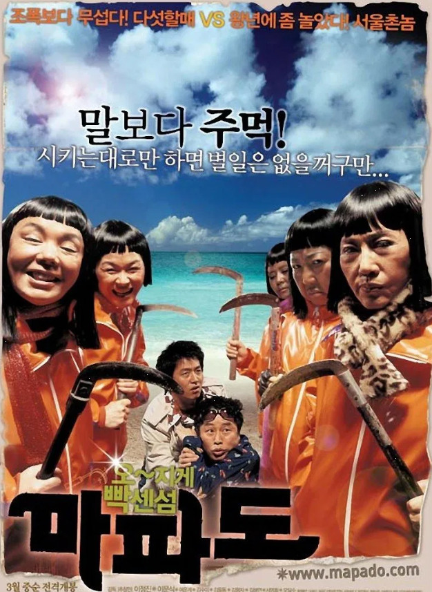 다시보는 <마파도>의 장단점 한눈에 보기