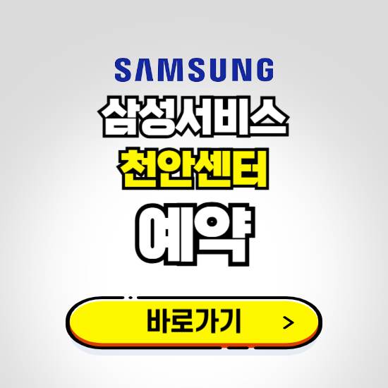 천안센터 삼성전자서비스 예약하기 ❘ A/S 신청 수리 영업시간 전화번호 찾기