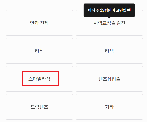 스마일라식 비용 최저가에 하는 방법 사진