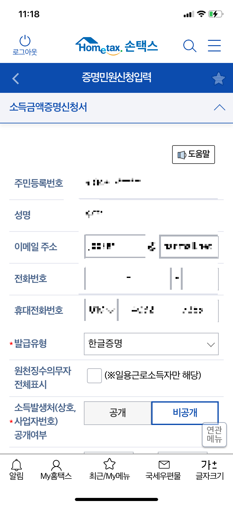 손택스 소득금액증명원