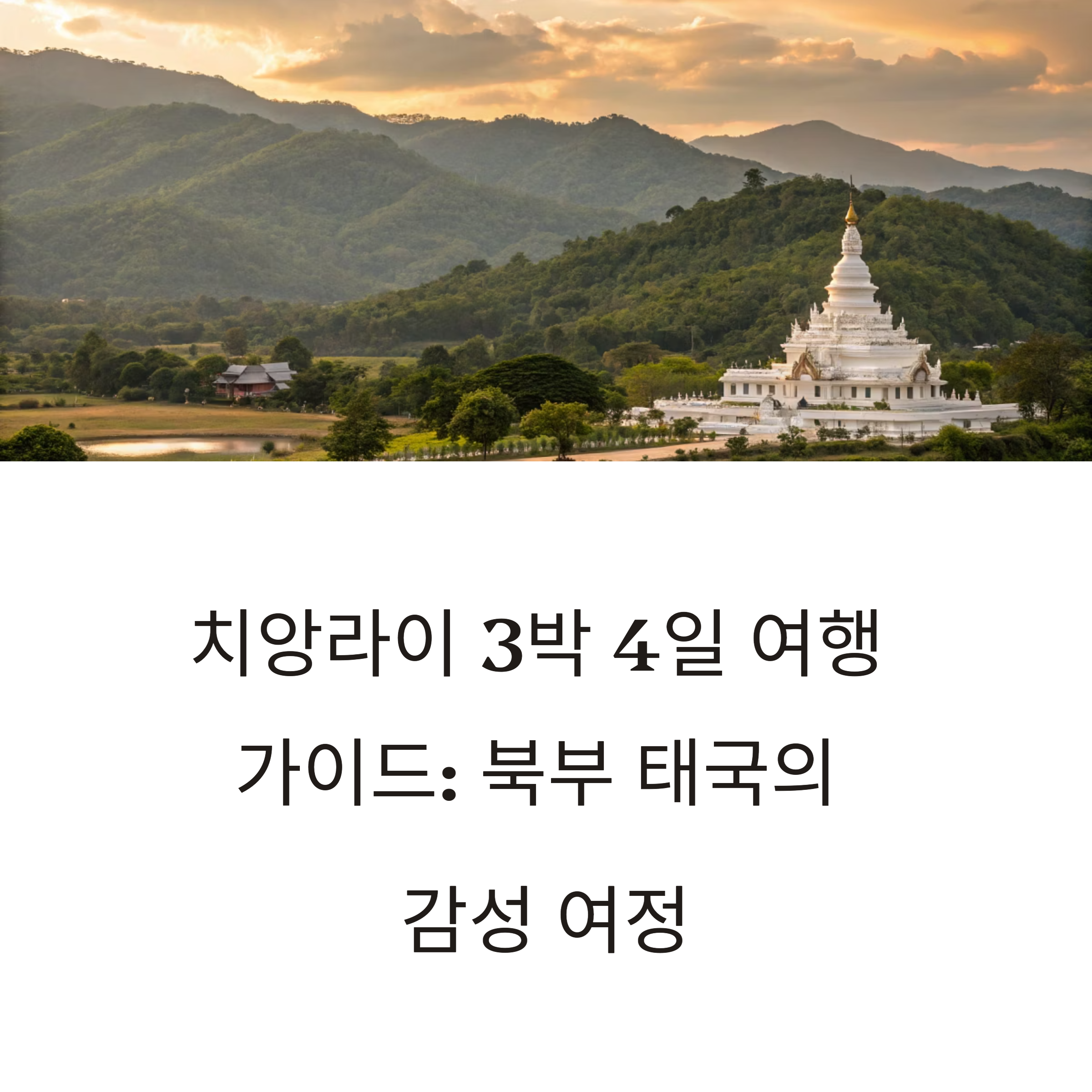 치앙라이 3박 4일 여행