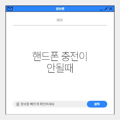 핸드폰 충전이 안될때
