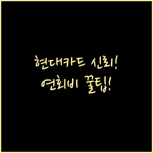 고객 신뢰 확보를 위한 현대카드 연회..