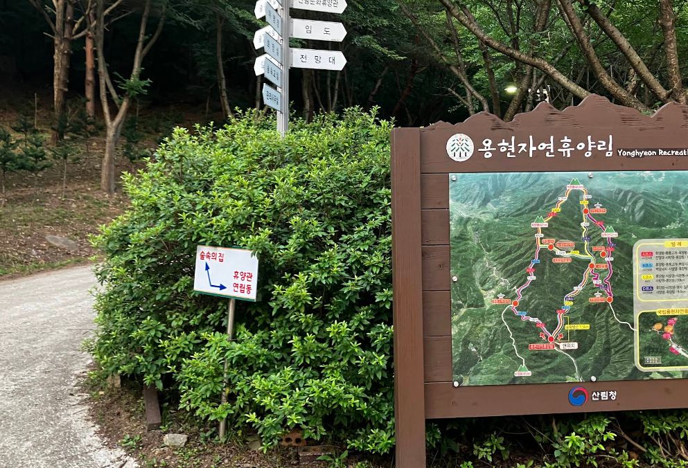 국립용현자연휴양림