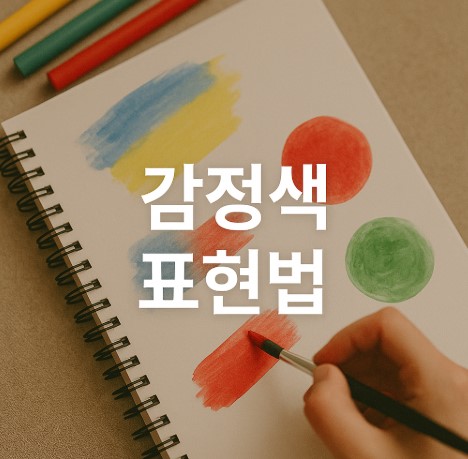 감정 상태를 색깔로 표현하는 법 (감정 인식, 자기 이해, 감정 조절의 시작)