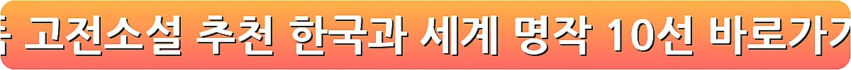 필독 고전소설 추천 한국과 세계 명작 10선_25