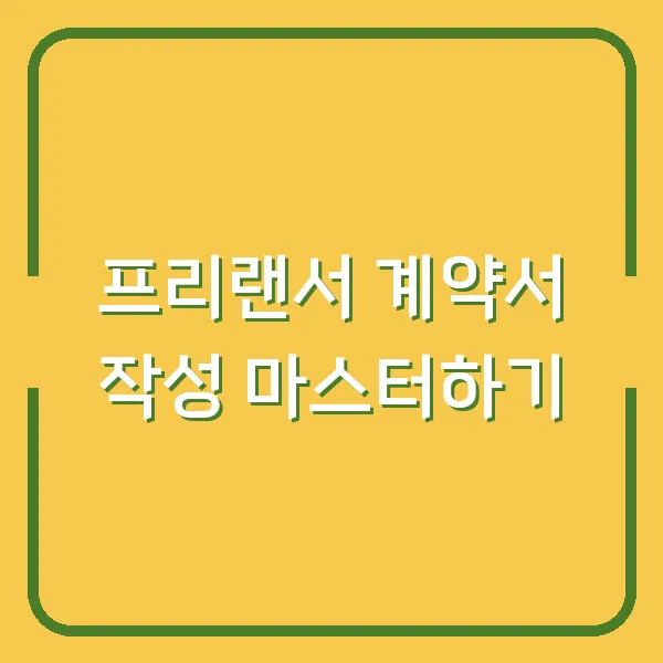 프리랜서 계약서 작성 마스터하기