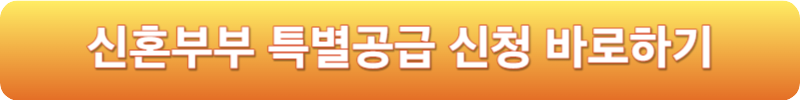 신혼부부 특별공급 신청 바로하기