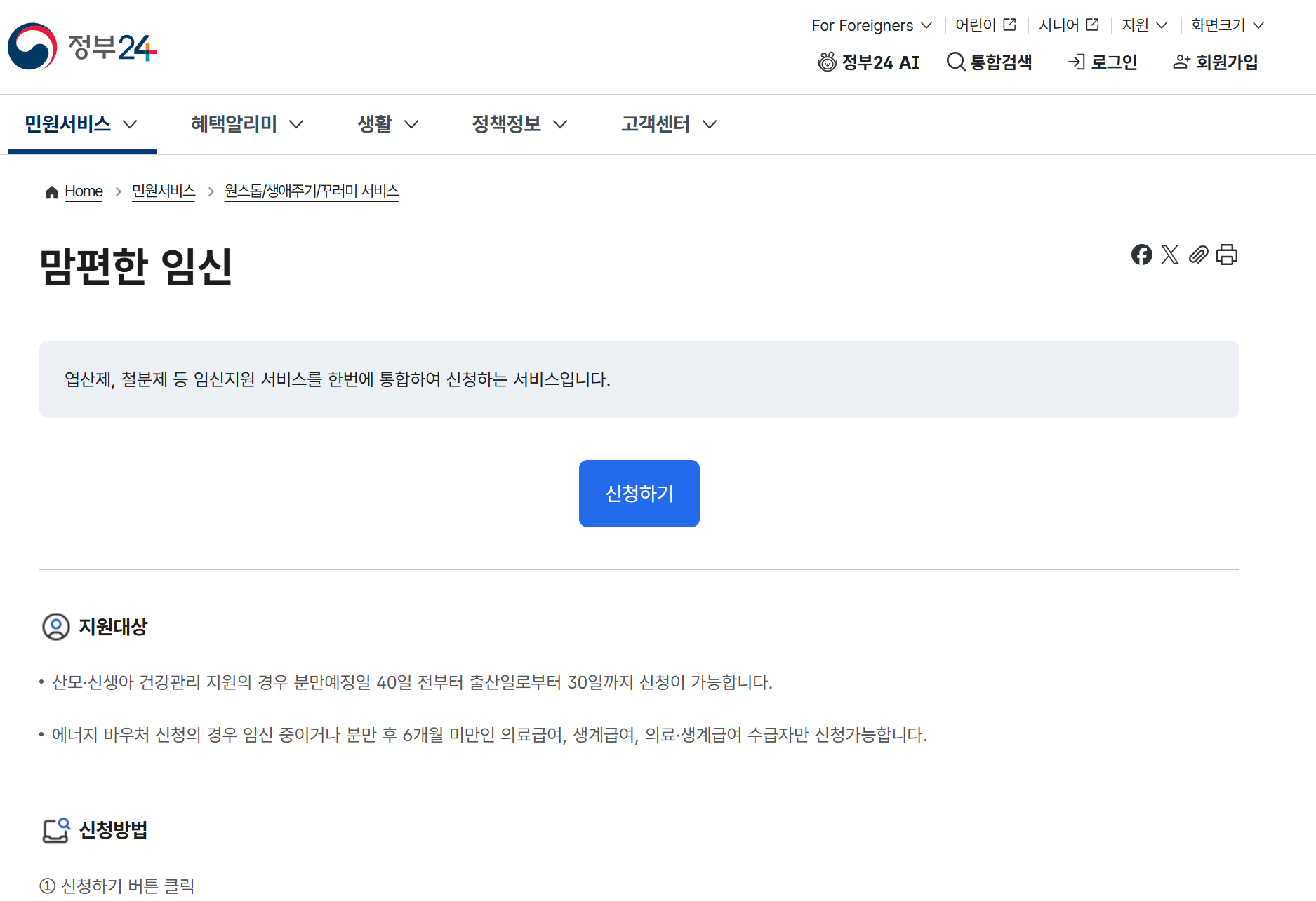 정부24 맘편한 임신 신청 화면