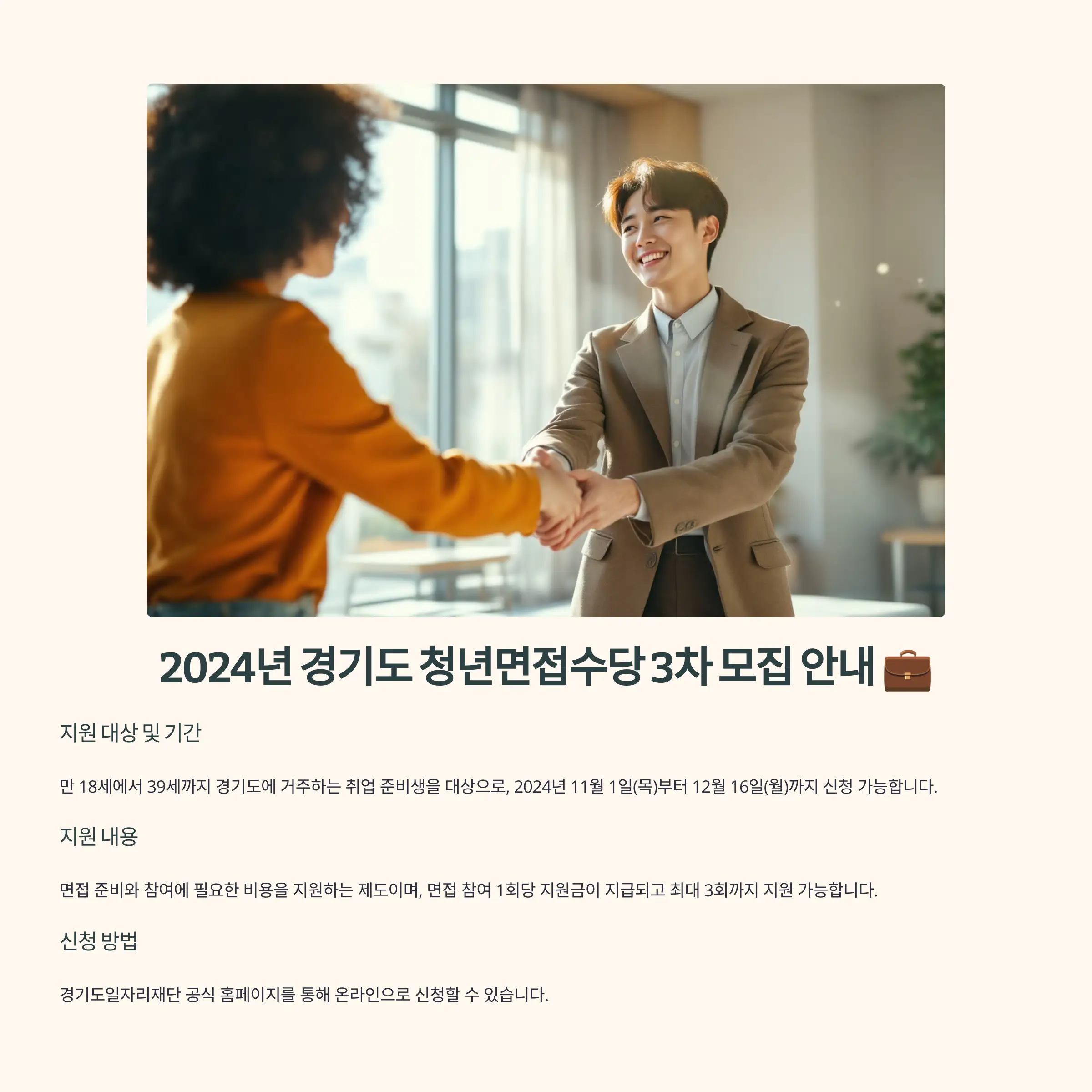 경기도 청년면접수당 3차 모집 신청 방법, 기간, 조건 확인