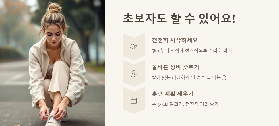 마라톤 초보자를 위한 준비 가이드