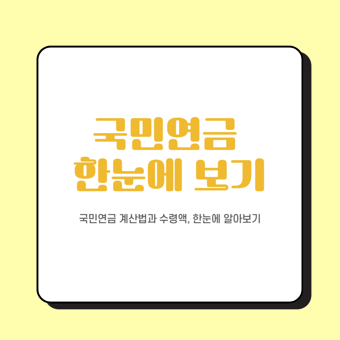 국민연금 계산법과 수령액, 한눈에 알아보기
