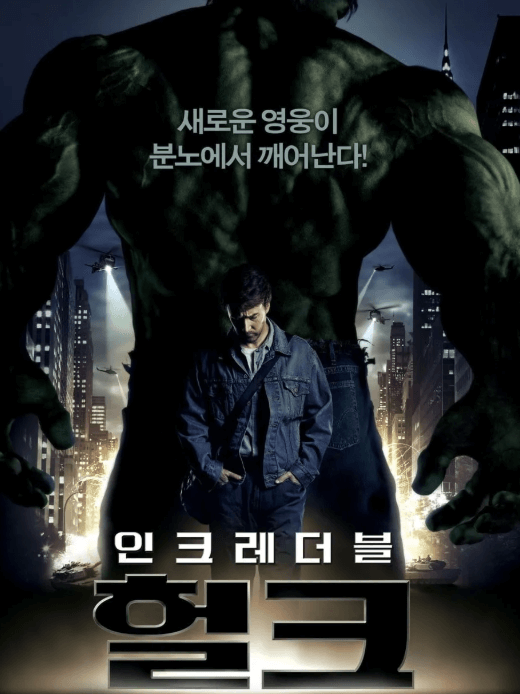 인크레더블 헐크