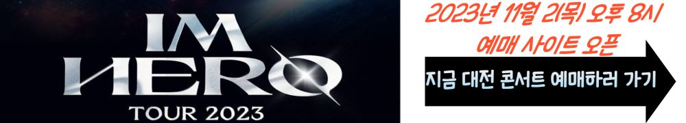 임영웅 대전 콘서트 티켓 예매