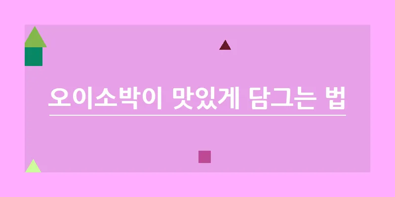 bn_오이소박이 맛있게 담그는 법_10