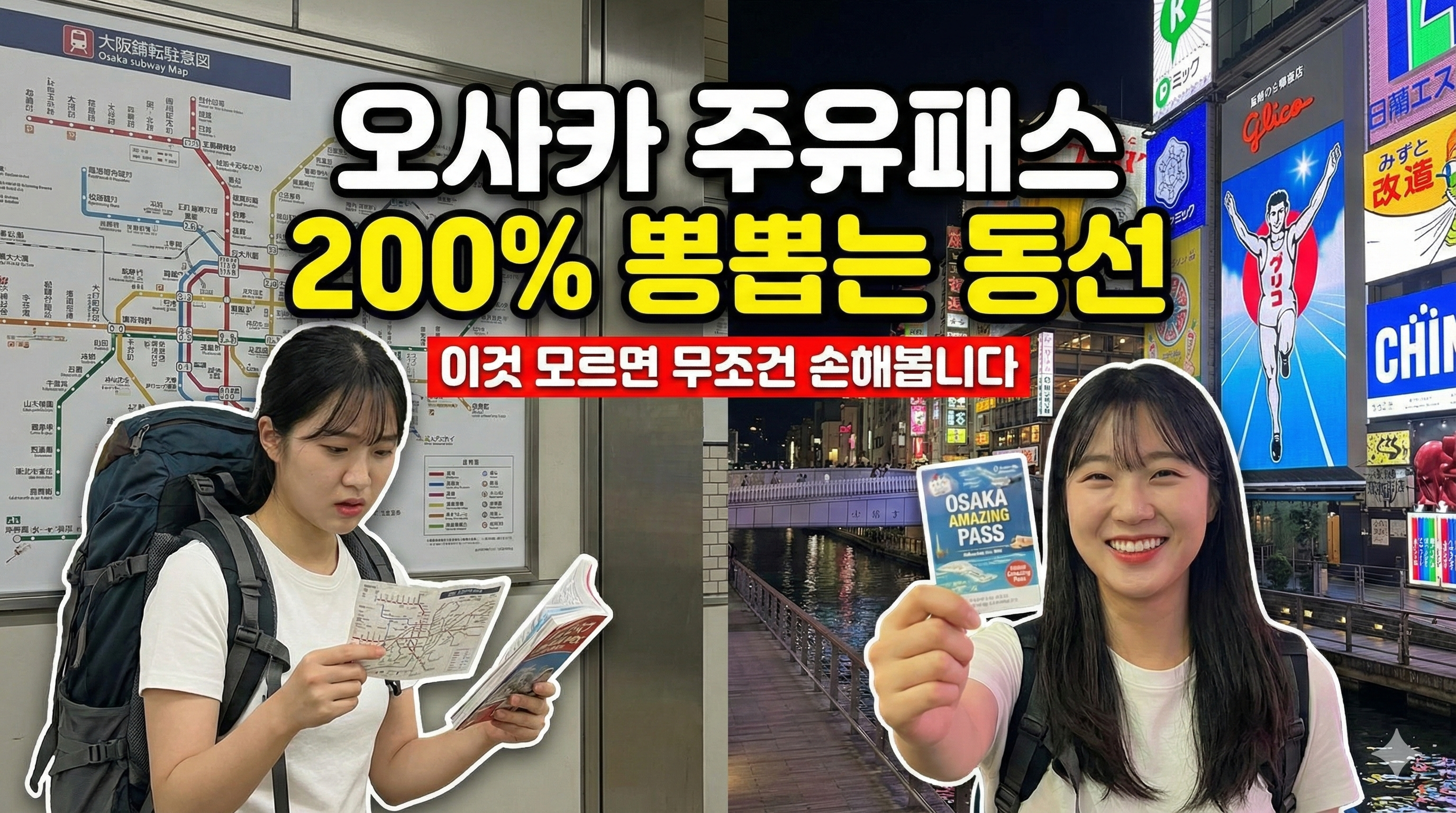 오사카 주유패스, 이대로만 따라하면 본전 200% 뽑는 무료 입장 코스 &amp; 꿀팁 (2025년 최신)