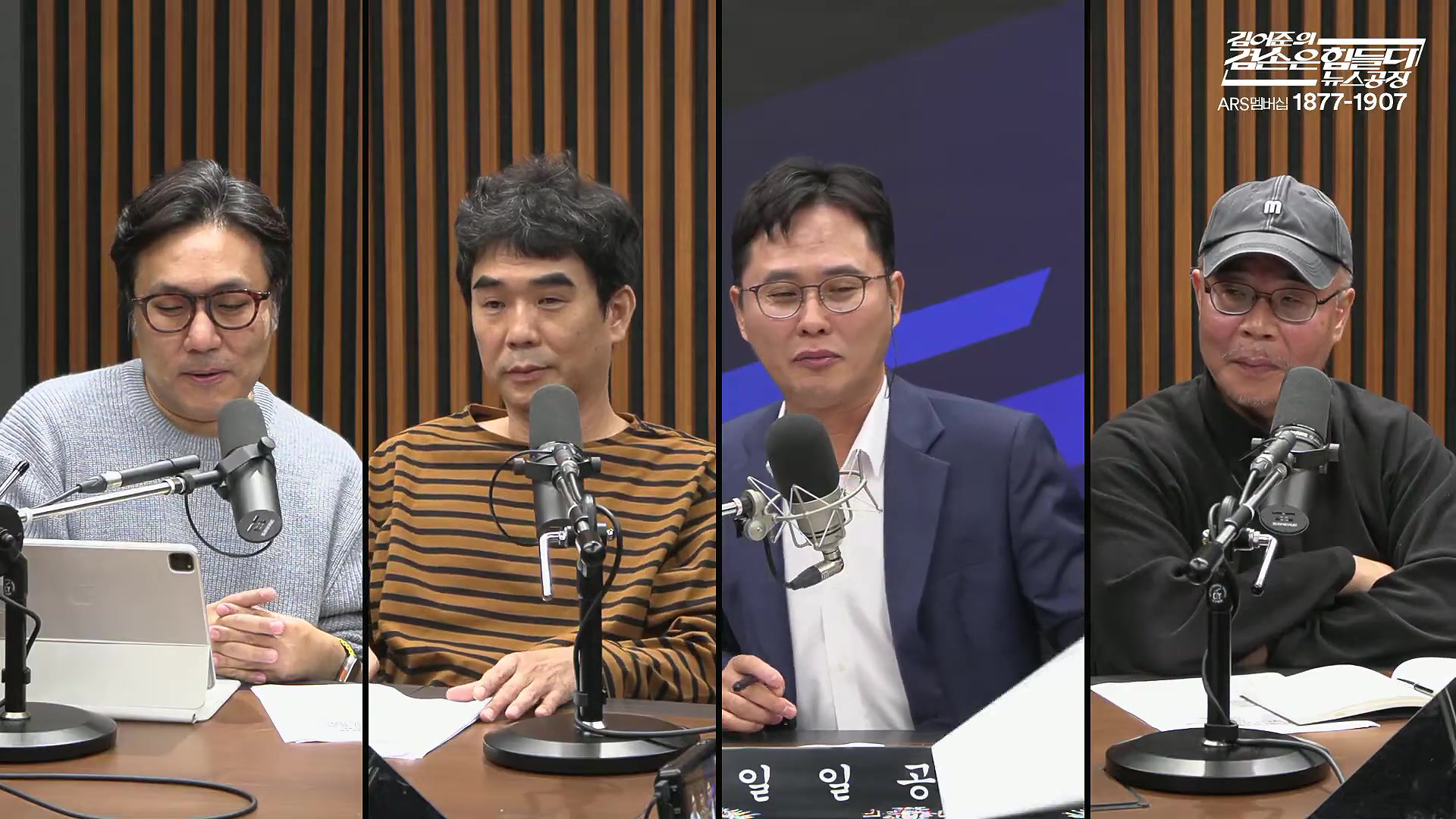 김어준의 겸손은힘들다 뉴스공장 2025년 10월 14일 화요일 [천준호, 한준호, 노영희, 신용한, 김용남, 주진우, 박승일, 손병호, 주식아가방, 영화공장(사람과 고기)].mp4_20251014_202211.216.jpg