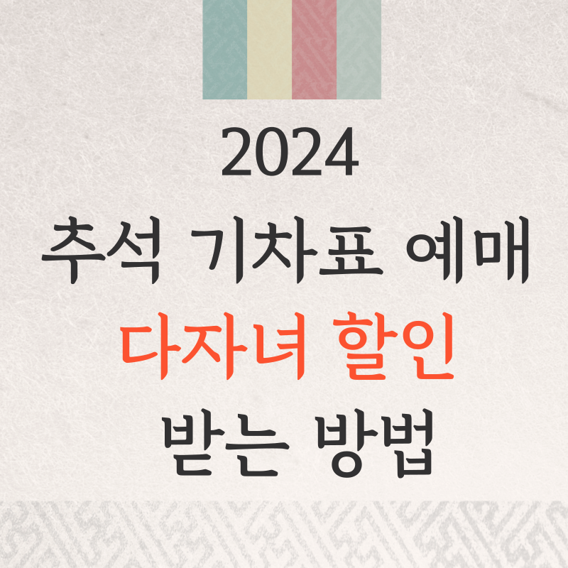2024 추석 기차표 예매 다자녀 할인 받는 방법