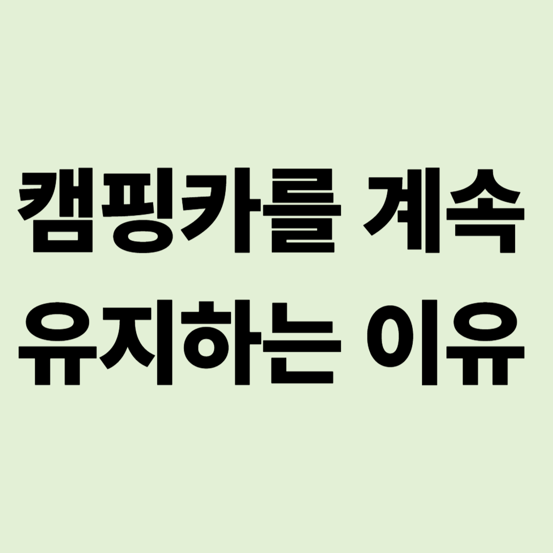 "번거롭고 비싸지만..." 제가 캠핑카를 10년째 못 끊는 진짜 이유