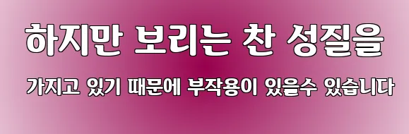  하지만 보리는 찬 성질을 가지고 있기 때문에 부작용이 있을수 있습니다