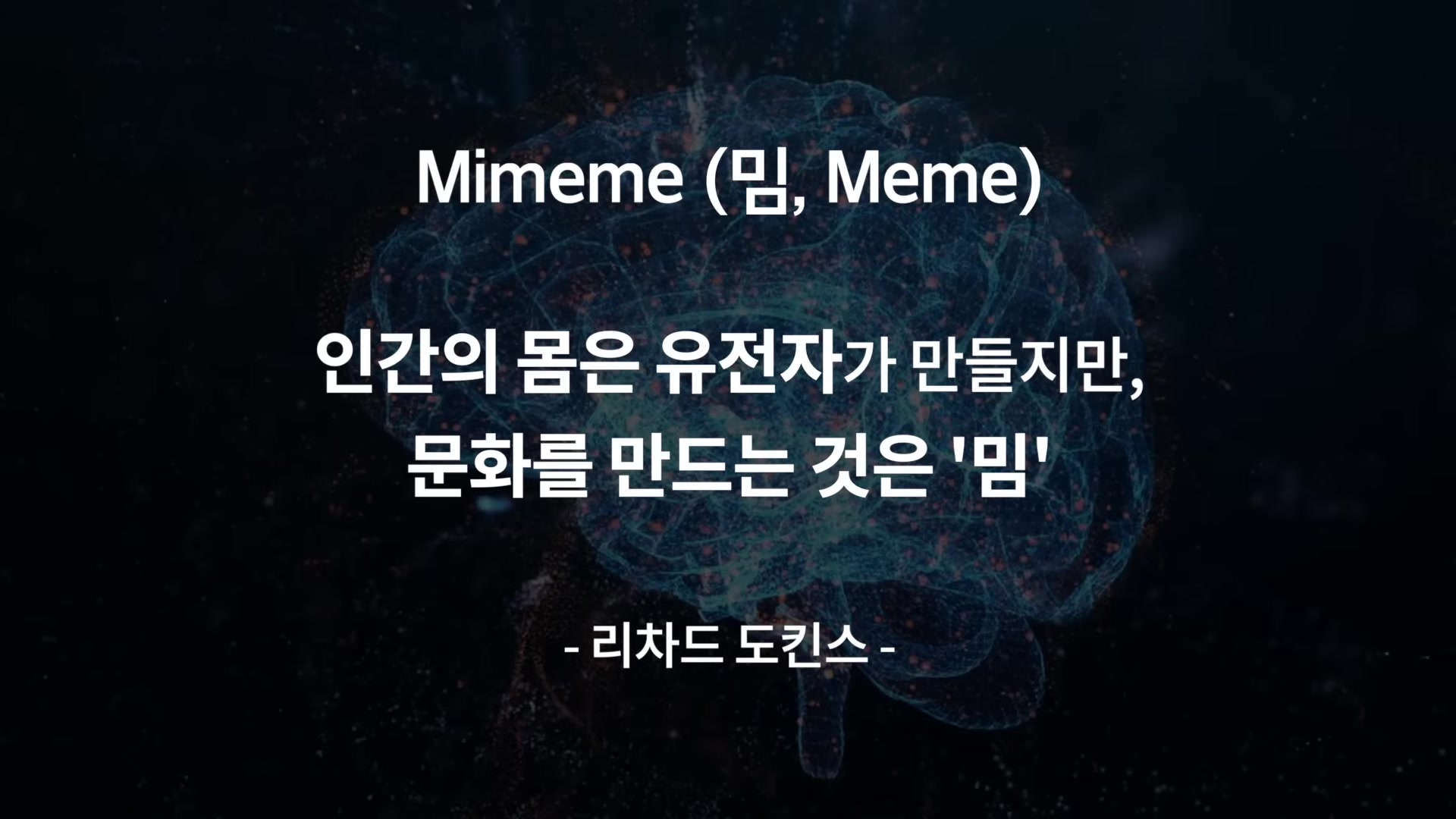 Mimeme(밈,Meme)