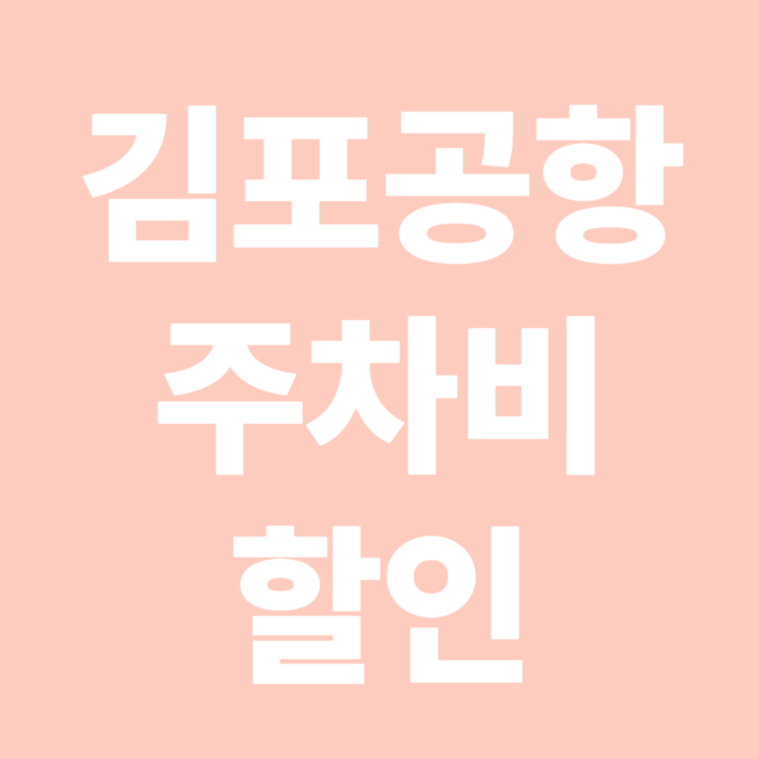 김포공항 주차장 요금 할인 혜택