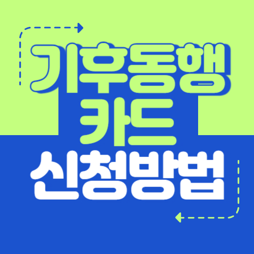 기후동행카드 신청방법 완벽 가이드
